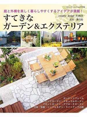 cover image of すてきなガーデン＆エクステリア